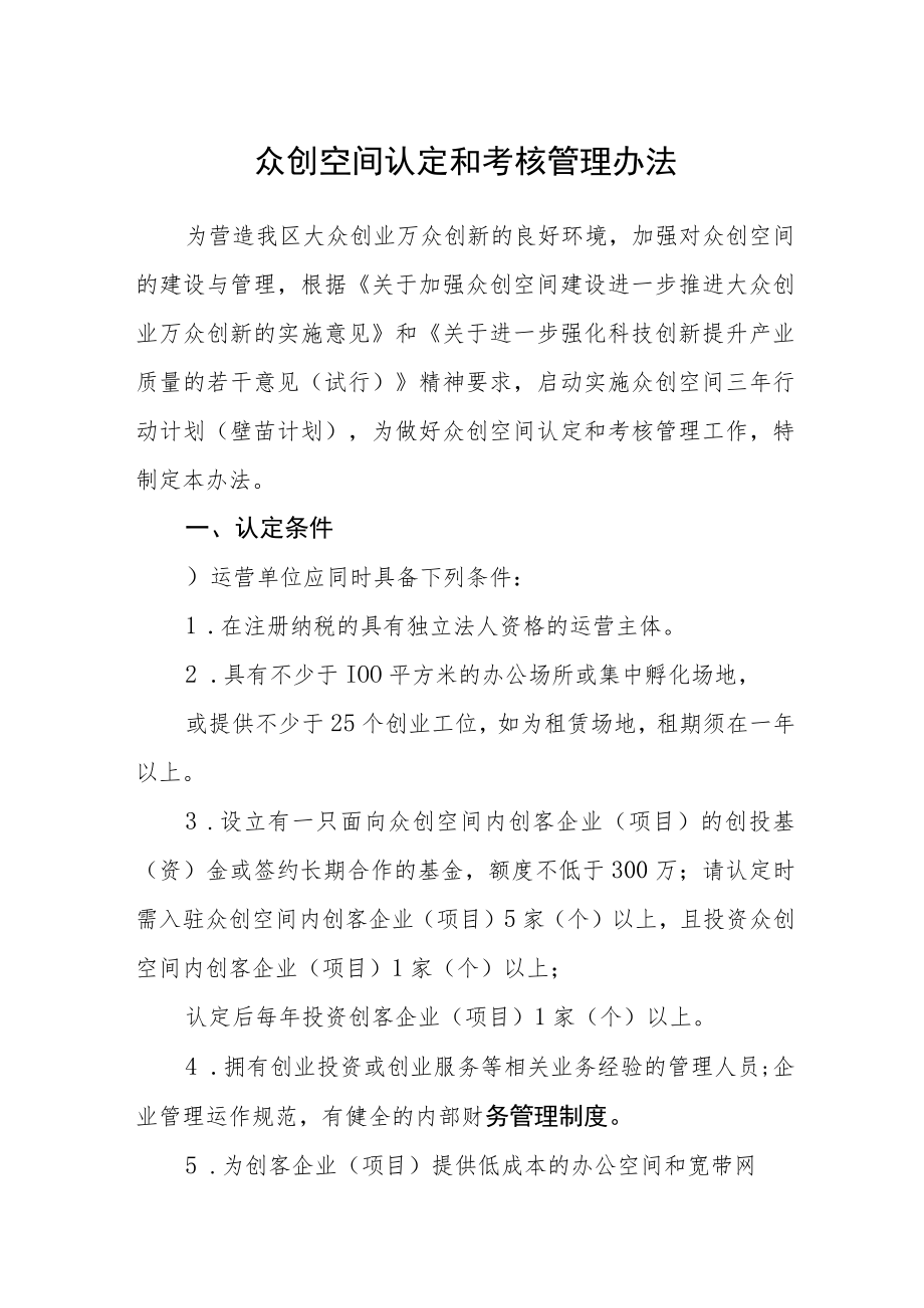 众创空间认定和考核管理办法.docx_第1页