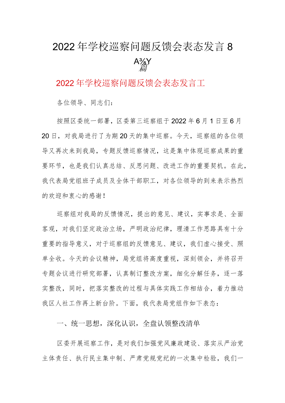 2022年学校巡察问题反馈会表态发言8篇.docx_第1页