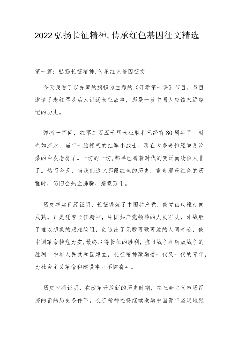 2022弘扬长征精神,传承红色基因征文精选.docx_第1页