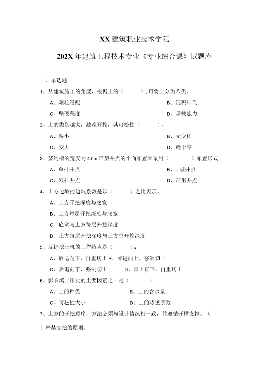 XX建筑职业技术学院202X年建筑工程技术专业《专业综合课》试题库.docx_第1页