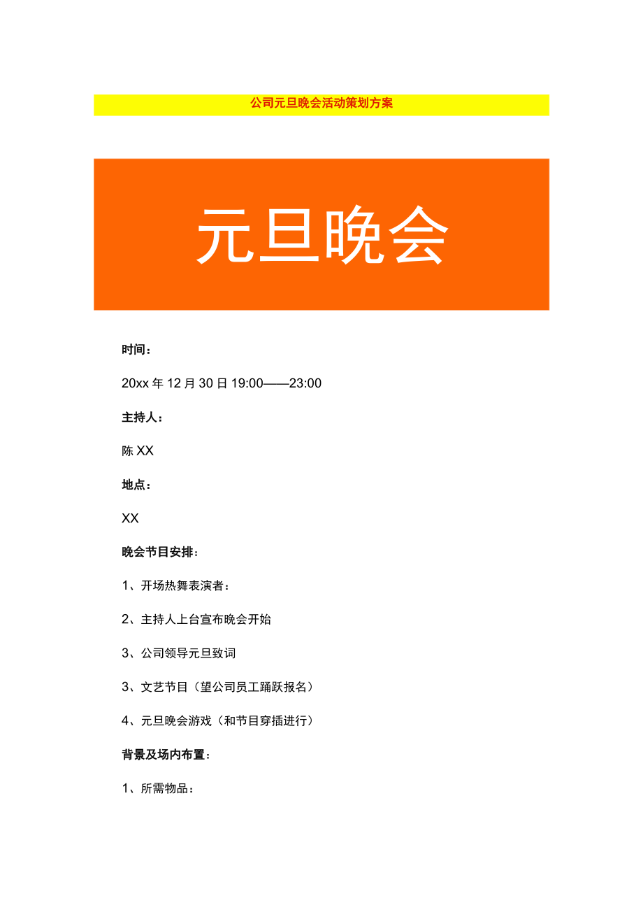 公司元旦晚会活动策划方案.docx_第1页