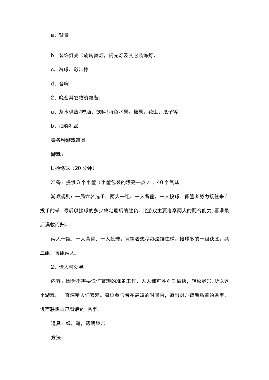 公司元旦晚会活动策划方案.docx_第2页