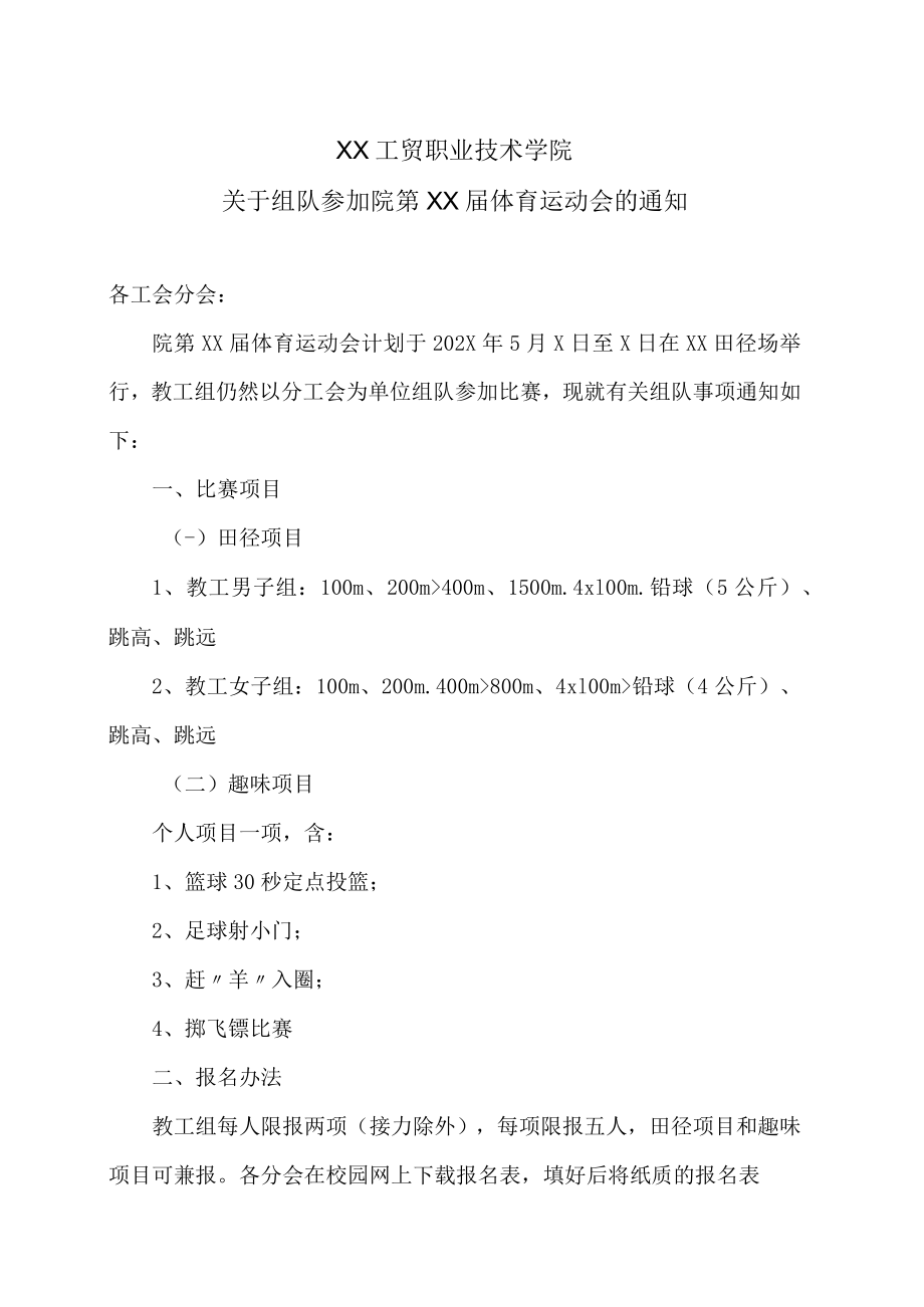 XX工贸职业技术学院关于组队参加院第XX届体育运动会的通知.docx_第1页