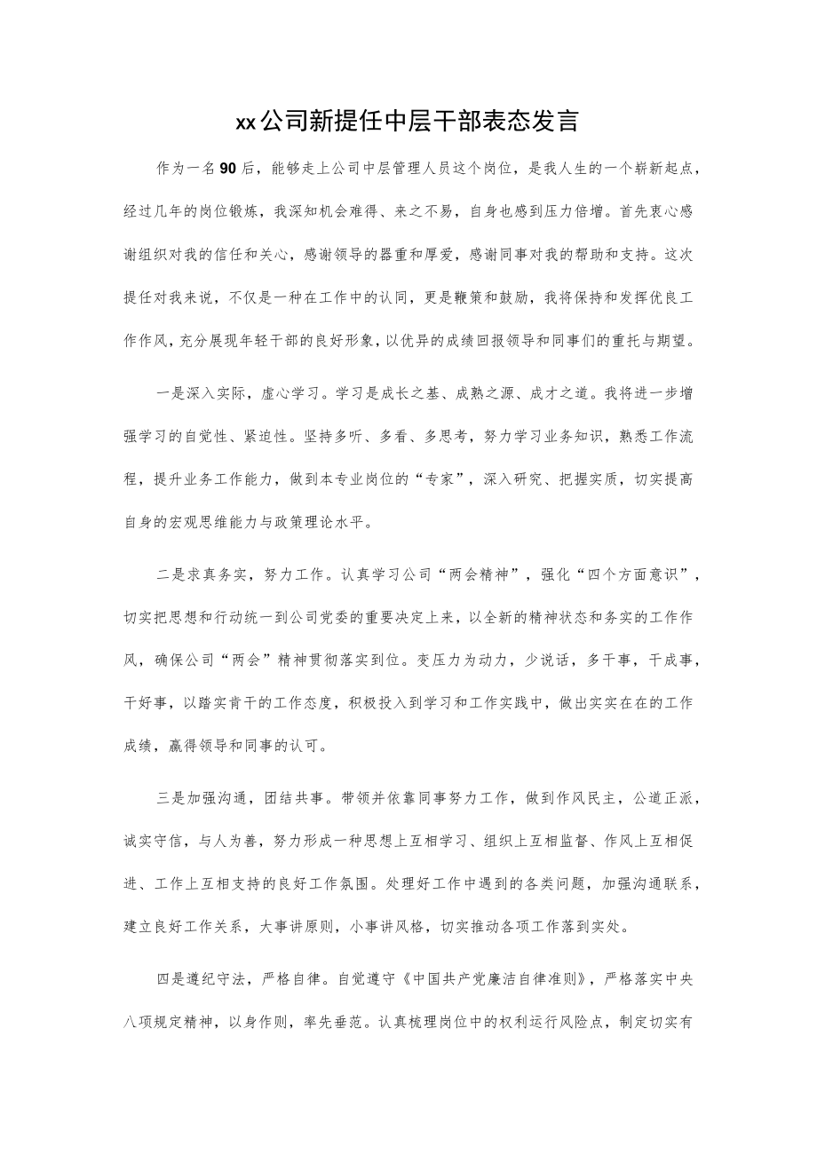 xx公司新提任中层干部表态发言.docx_第1页