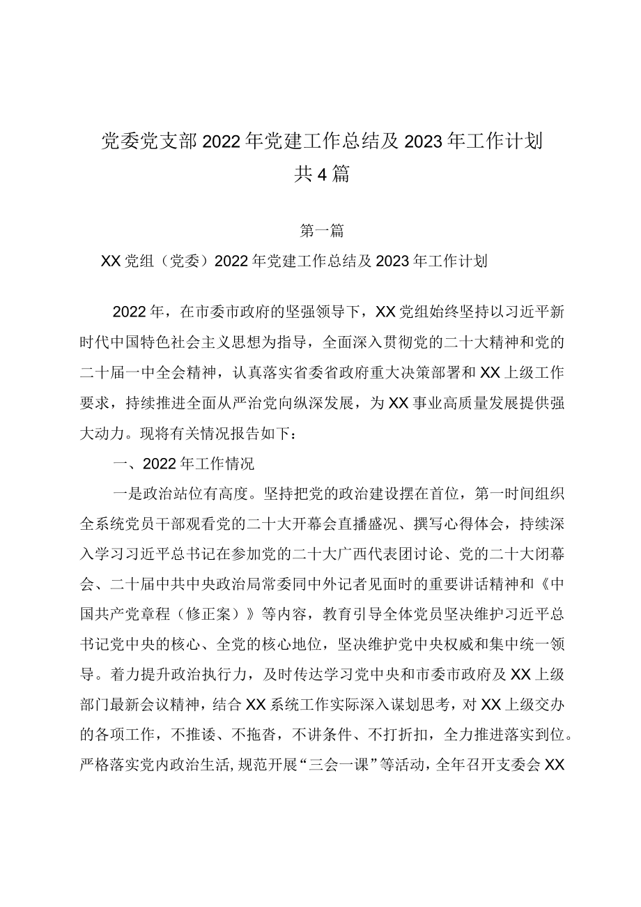 党委党支部2022年党建工作总结及2023年工作计划共4篇.docx_第1页