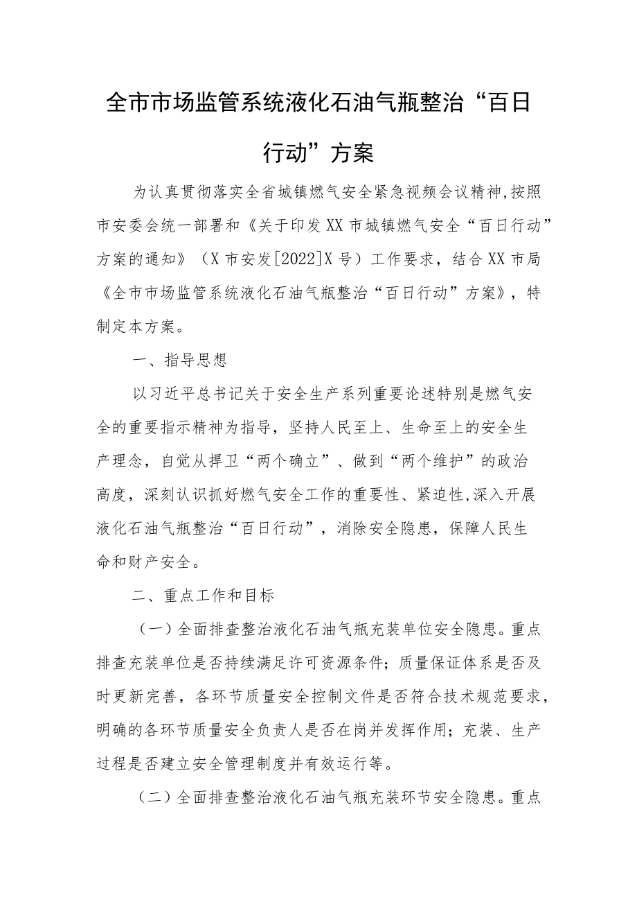 全市市场监管系统液化石油气瓶整治“百日行动”方案.docx_第1页