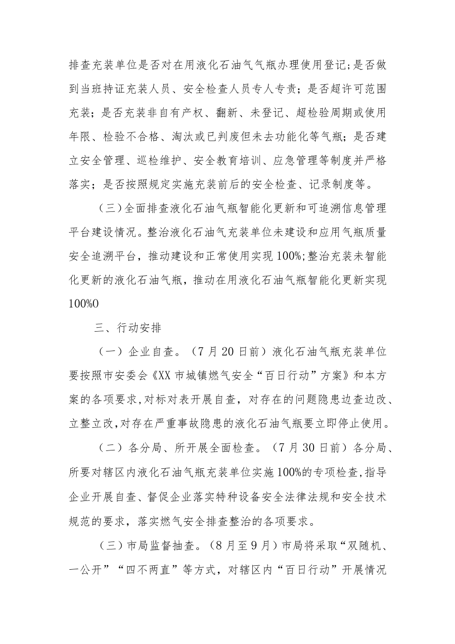 全市市场监管系统液化石油气瓶整治“百日行动”方案.docx_第2页