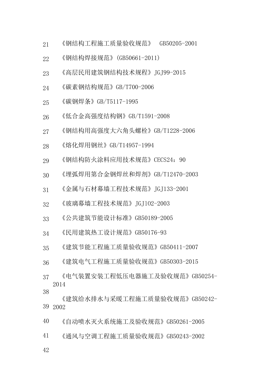 XX职业技术学院建筑工程系建筑行业规范标准目录.docx_第3页