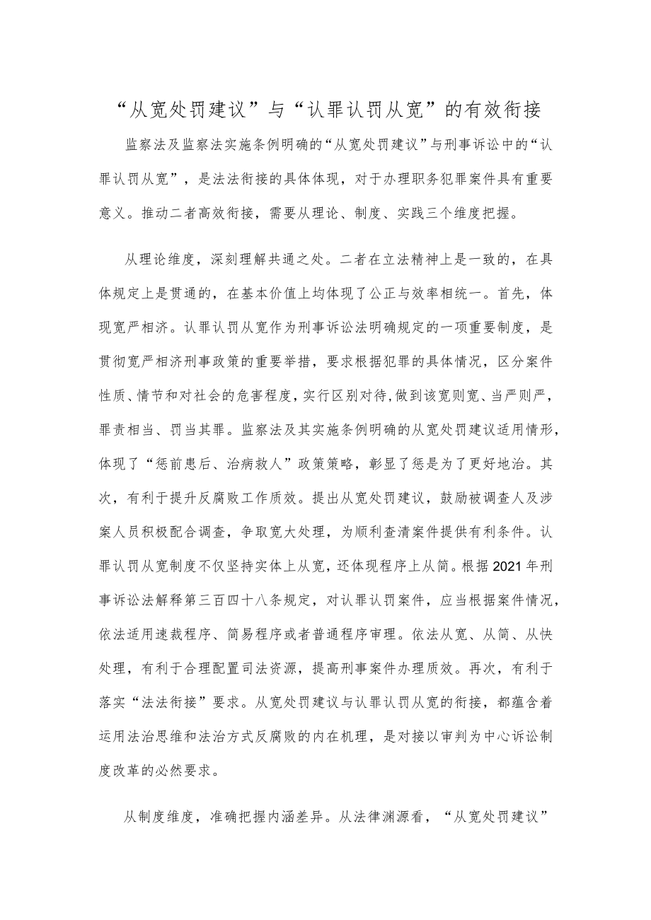 “从宽处罚建议”与“认罪认罚从宽”的有效衔接.docx_第1页