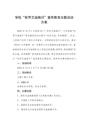 2022年学校艾滋病预防宣传教育活动方案六篇例文.docx