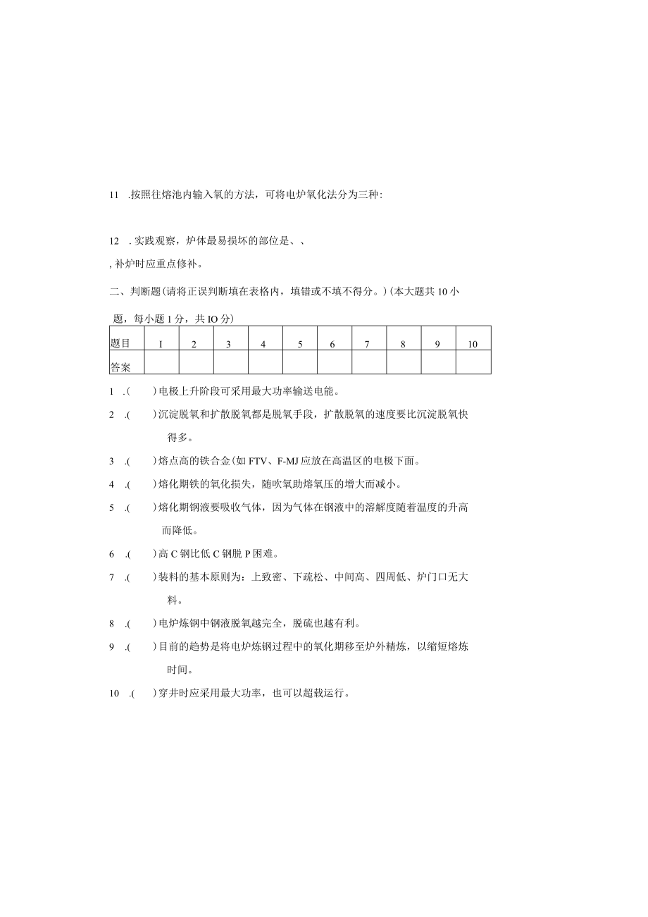 《电弧炉炼钢生产》测试卷含答案.docx_第1页