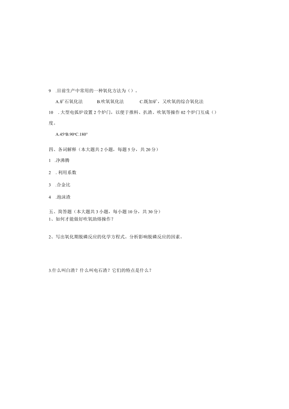 《电弧炉炼钢生产》测试卷含答案.docx_第3页