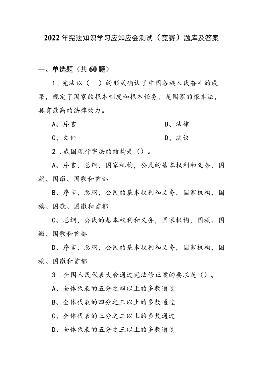 2022年宪法知识学习应知应会测试（竞赛）题库及答案.docx_第1页