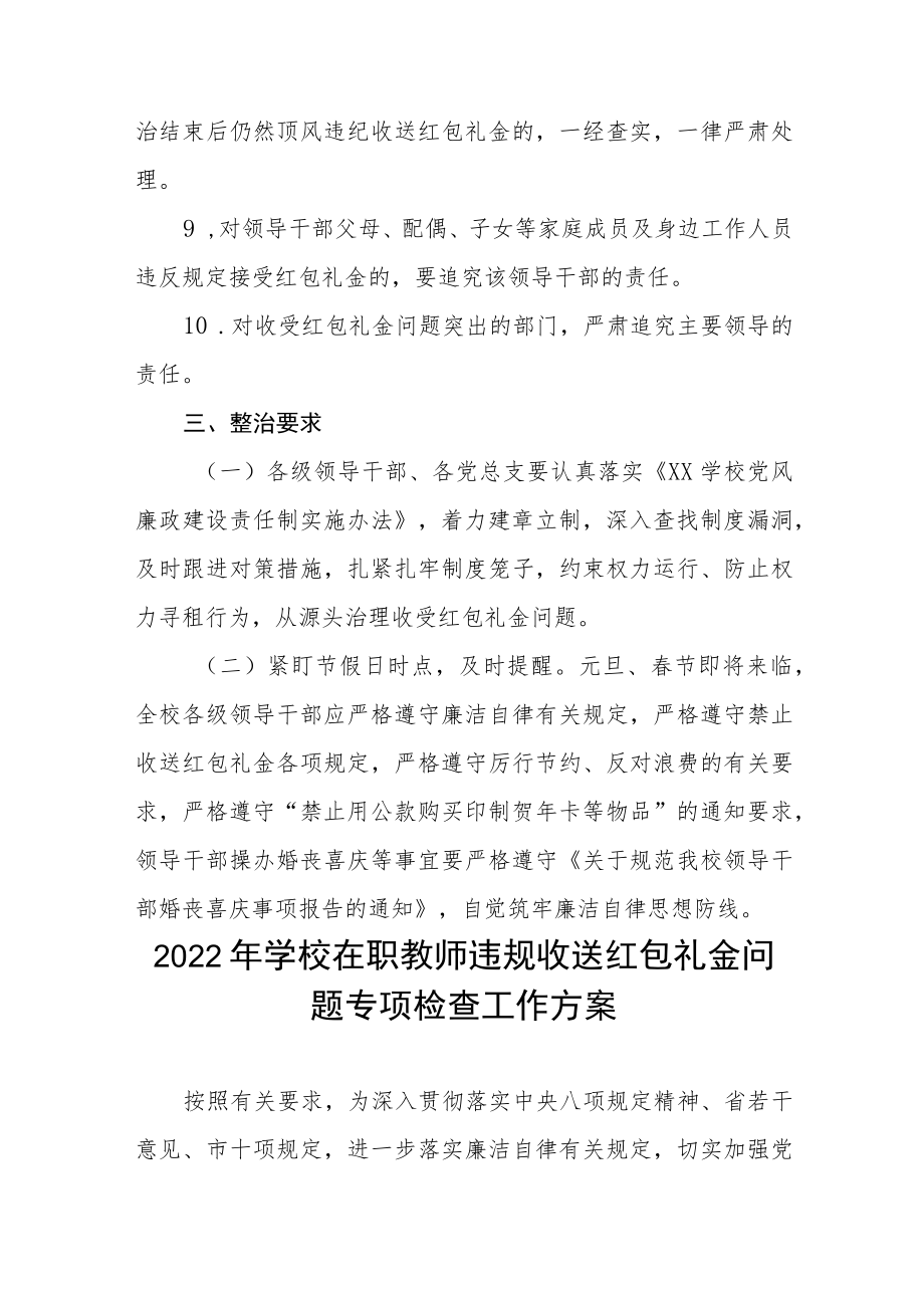 2022年学校关于开展治理有偿补课和教师违规收受礼品礼金问题专项整治工作方案及自查报告五篇.docx_第3页