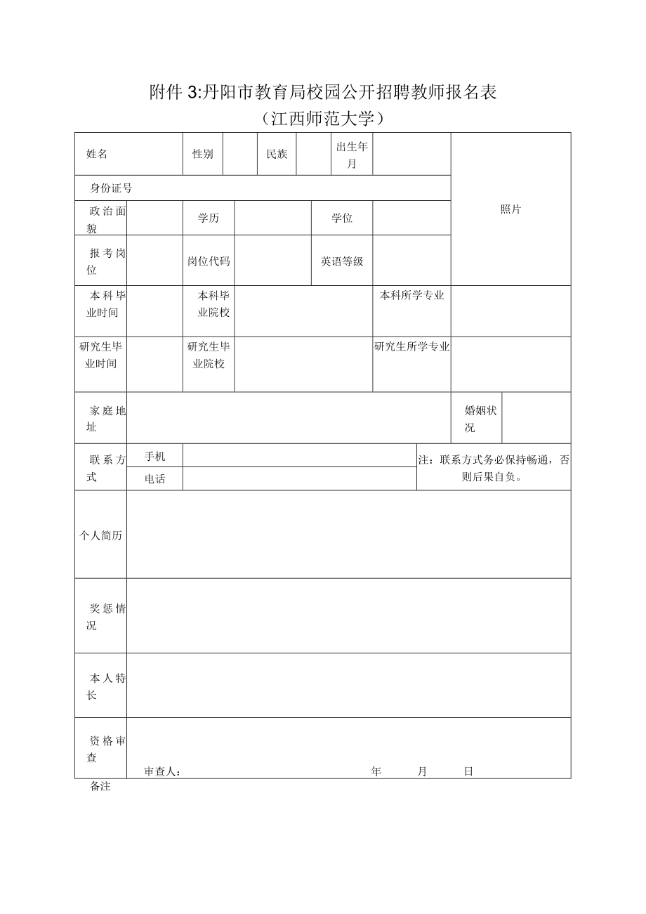 丹阳市事业单位公开招聘招考报名登记表.docx_第1页