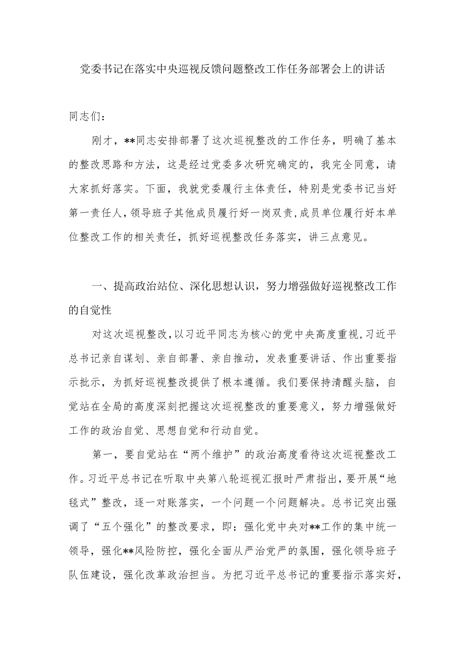 党委书记在落实中央巡视反馈问题整改工作任务部署会上的讲话和某县整改落实中央巡视组反馈意见情况汇报.docx_第2页