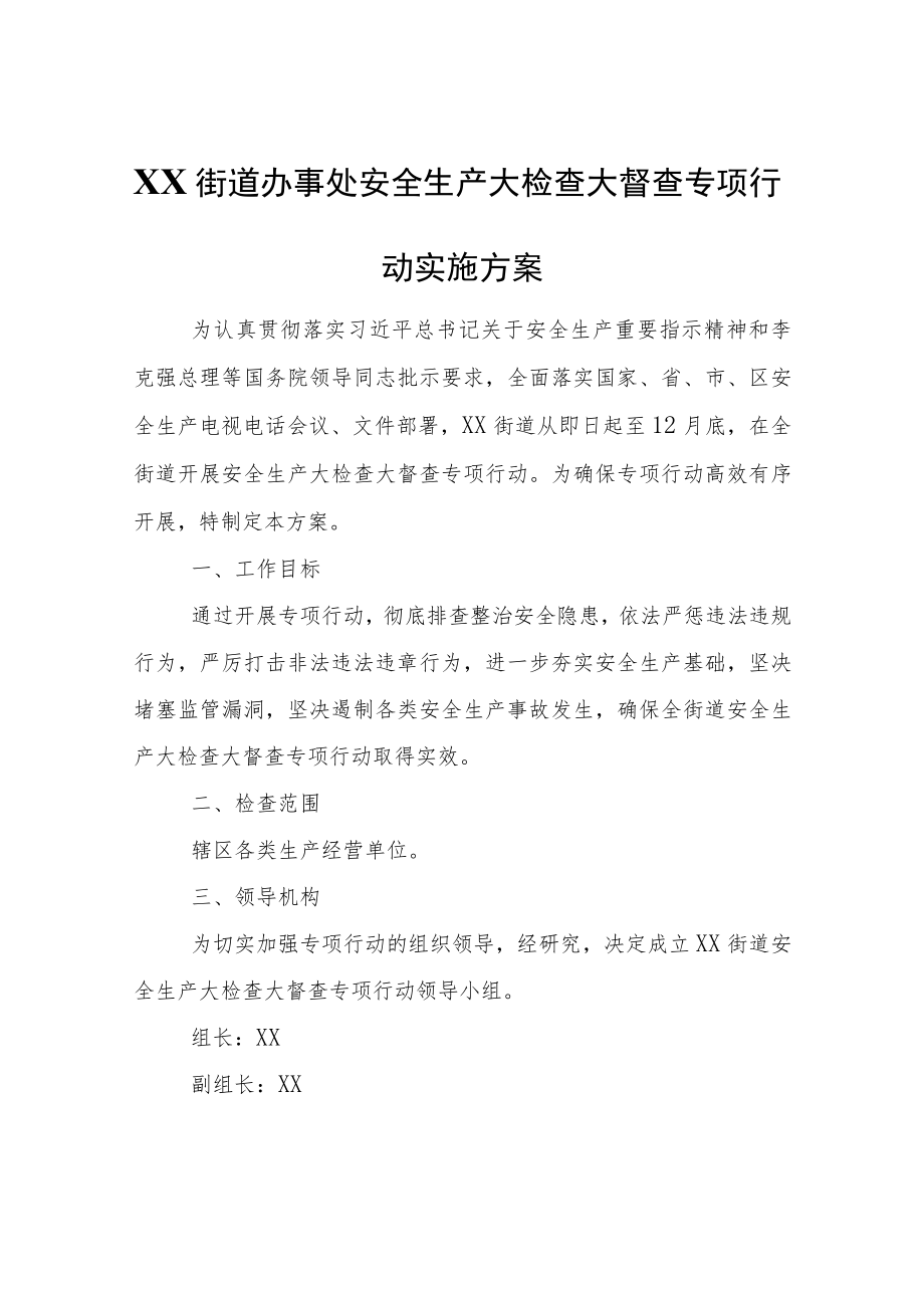 XX街道办事处安全生产大检查大督查专项行动实施方案.docx_第1页