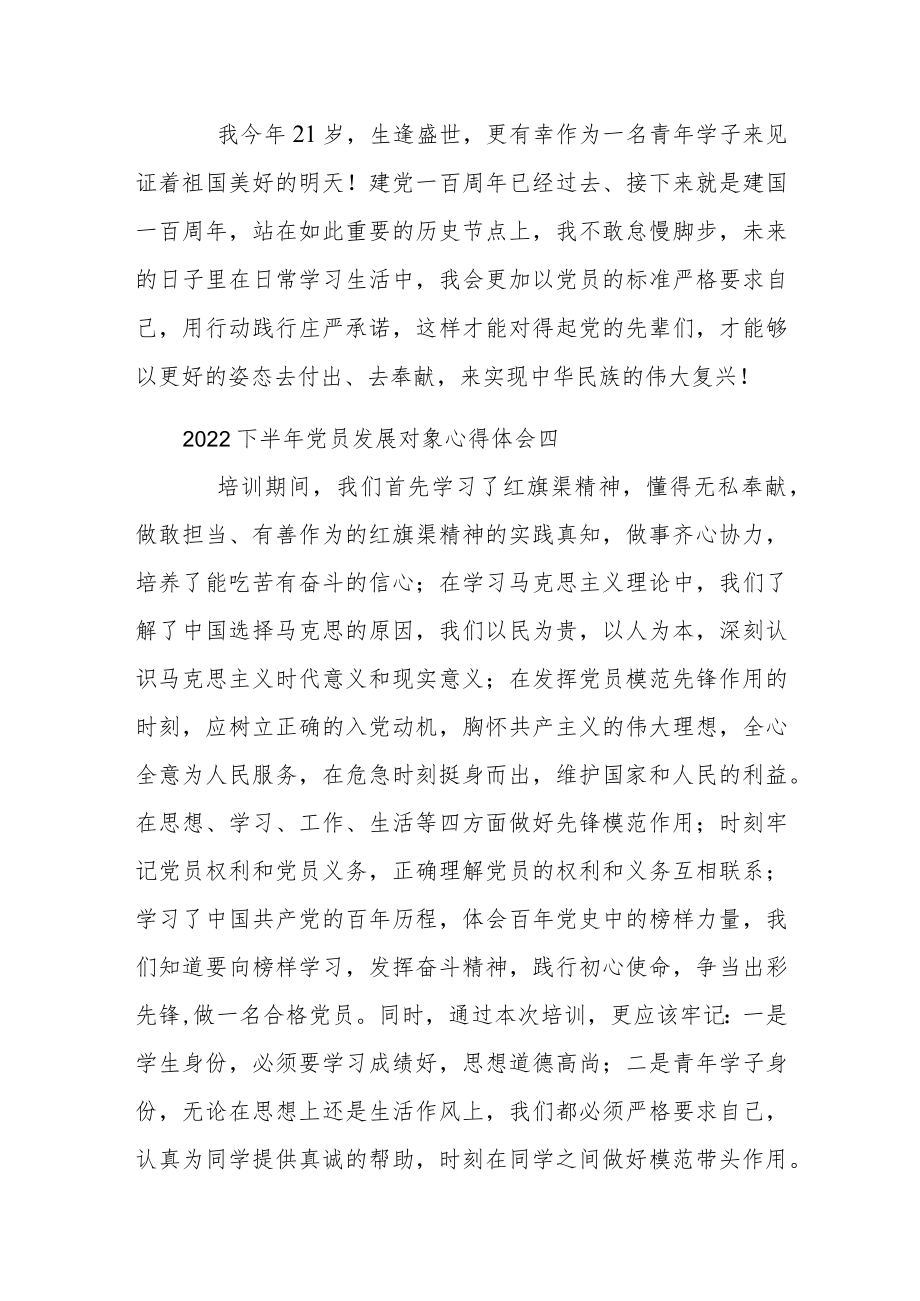 2022下半年党员发展对象心得体会7篇.docx_第3页