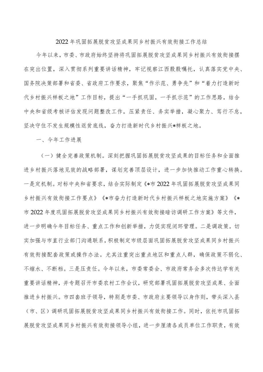 2022年巩固拓展脱贫攻坚成果同乡村振兴有效衔接工作总结.docx_第1页