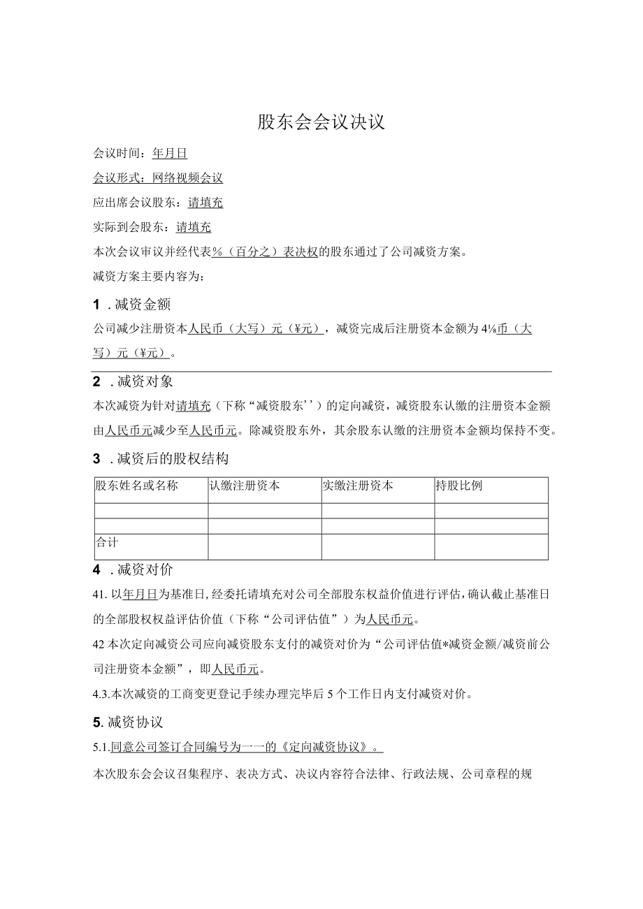 2.定向减资股东会决议（目标公司）.docx_第1页