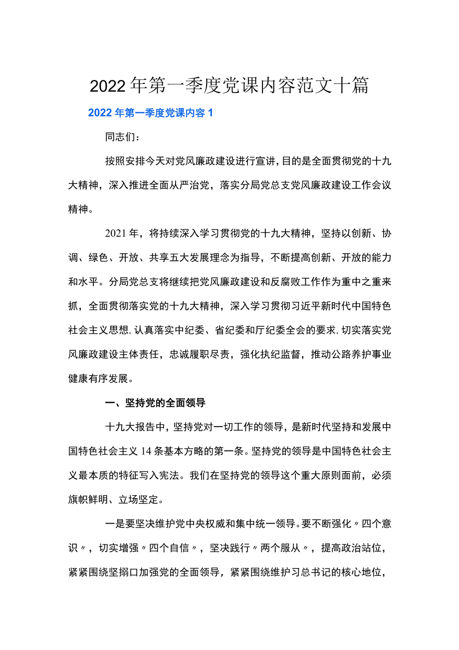 2022年第一季度党课内容范文十篇.docx_第1页