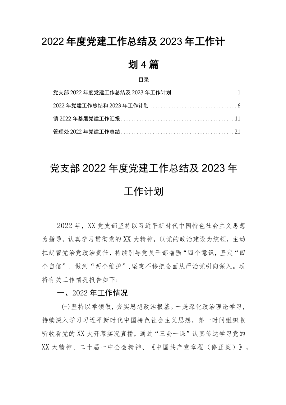 2022年度党建工作总结及2023年工作计划4篇.docx_第1页