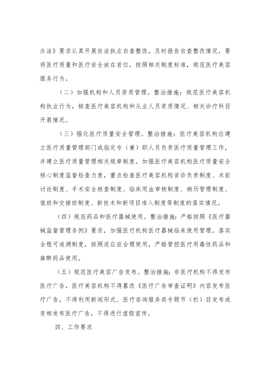 XX区医疗美容行业突出问题专项整治行动方案.docx_第2页