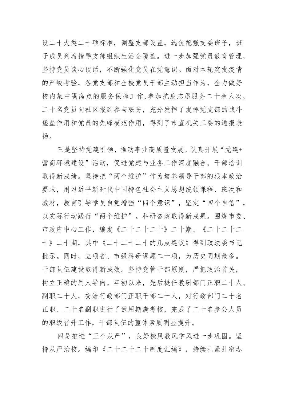 2022年学校落实全面从严治党主体责任报告.docx_第2页