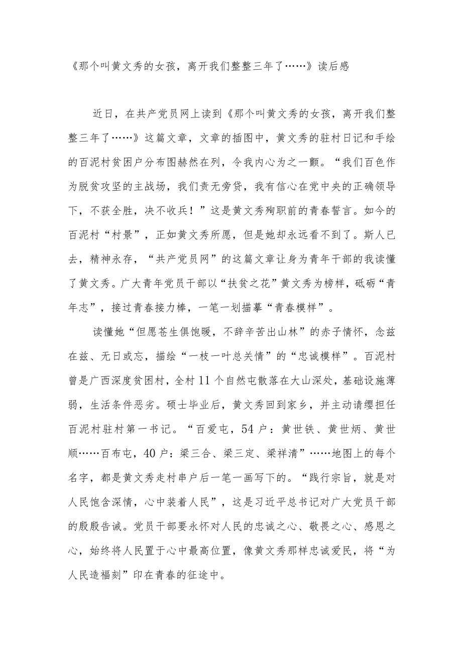 《那个叫黄文秀的女孩离开我们整整三年了……》读后感2篇.docx_第1页