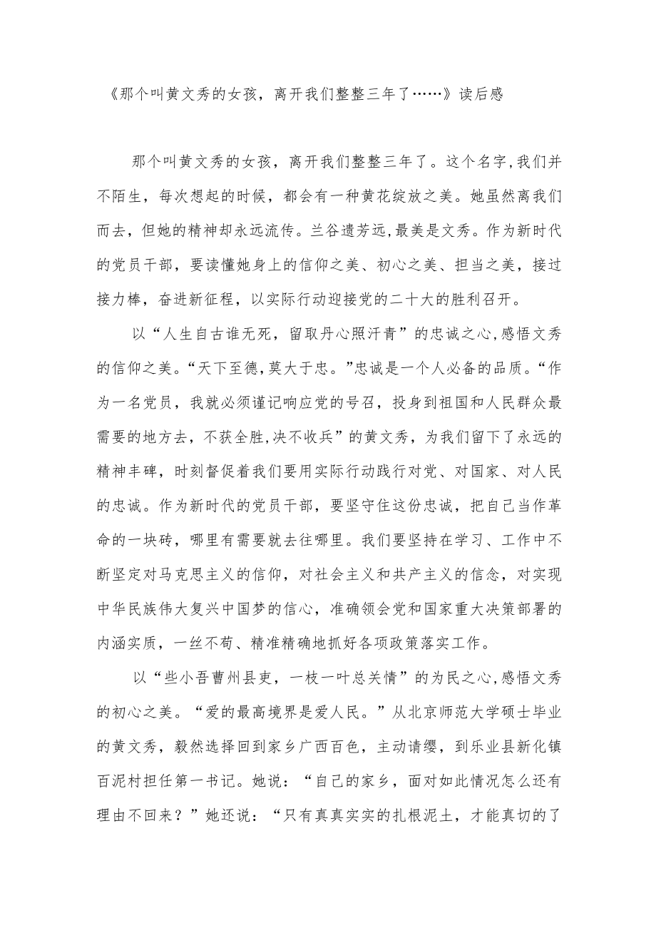 《那个叫黄文秀的女孩离开我们整整三年了……》读后感2篇.docx_第3页