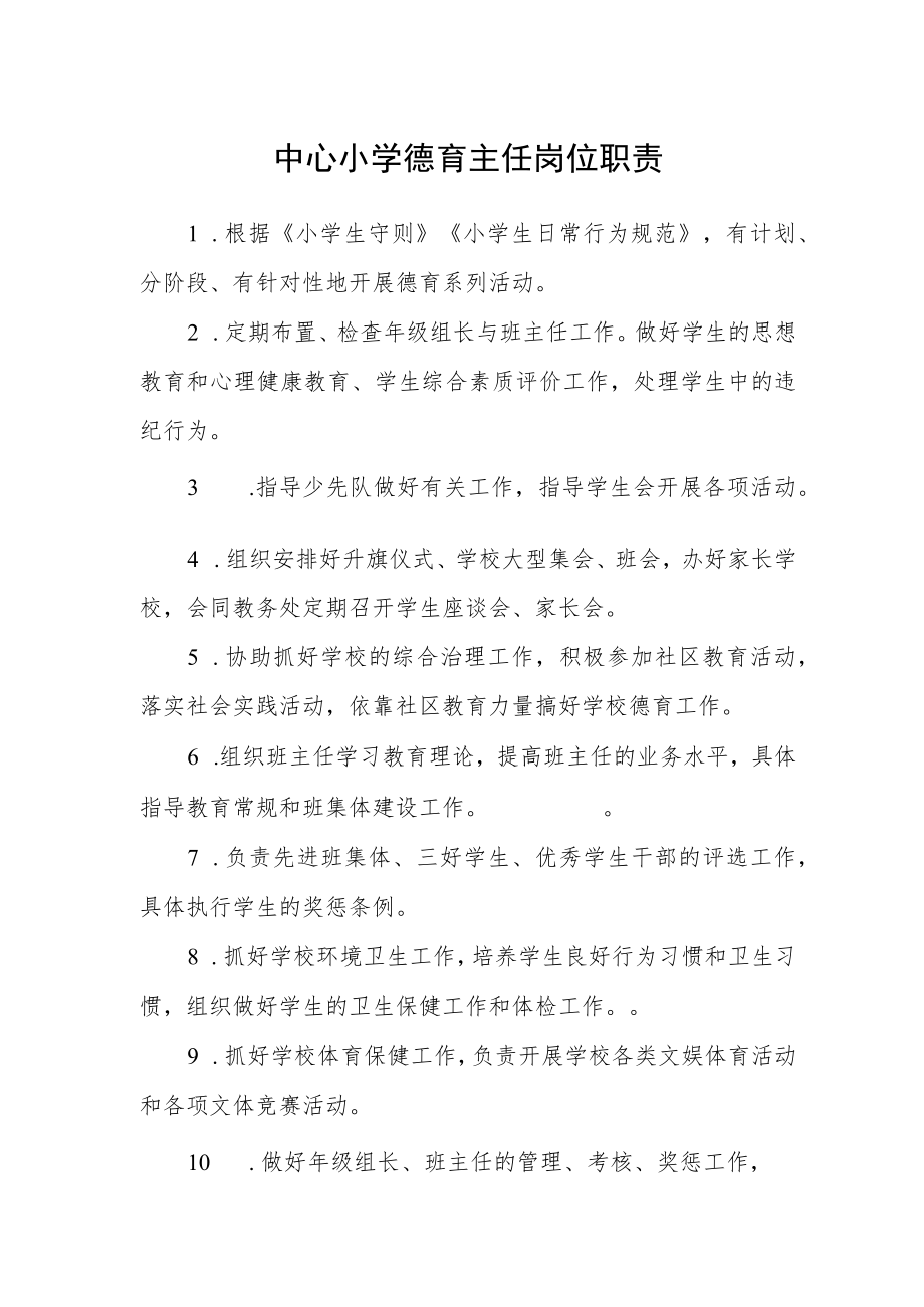 中心小学德育主任岗位职责.docx_第1页