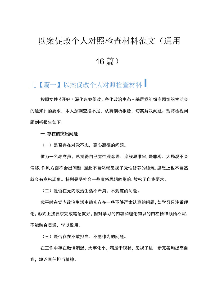 以案促改个人对照检查材料范文(通用16篇).docx_第1页