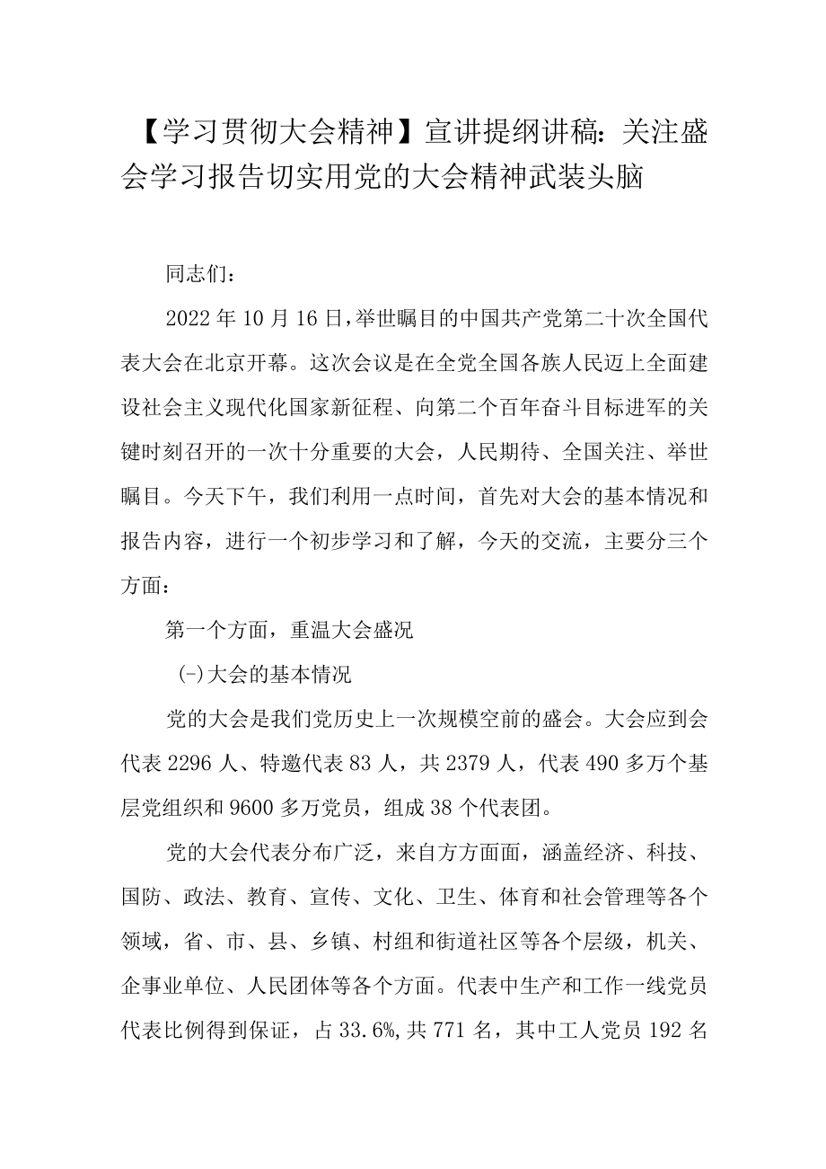 【学习贯彻大会精神】宣讲提纲讲稿：关注盛会学习报告切实用党的大会精神武装头脑.docx_第1页