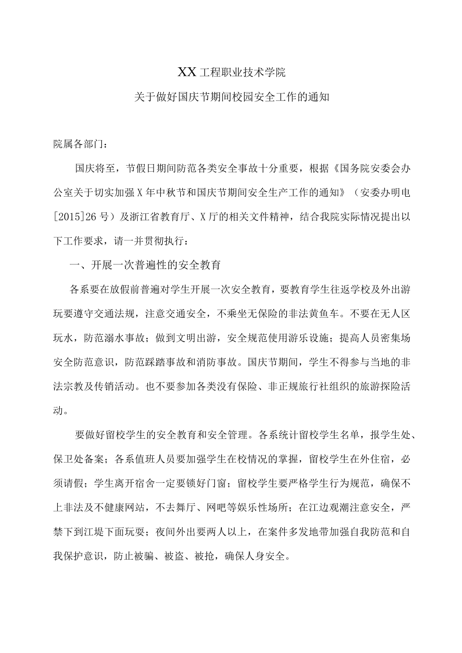 XX工程职业技术学院关于做好国庆节期间校园安全工作的通知.docx_第1页