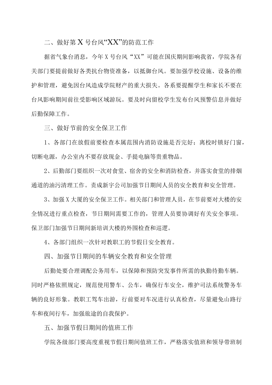 XX工程职业技术学院关于做好国庆节期间校园安全工作的通知.docx_第2页