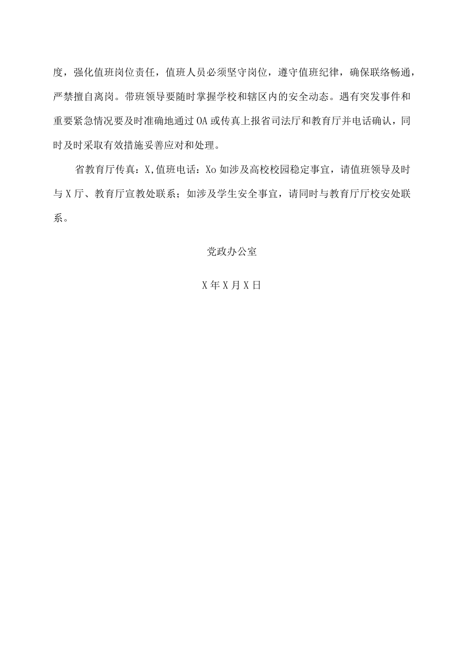 XX工程职业技术学院关于做好国庆节期间校园安全工作的通知.docx_第3页