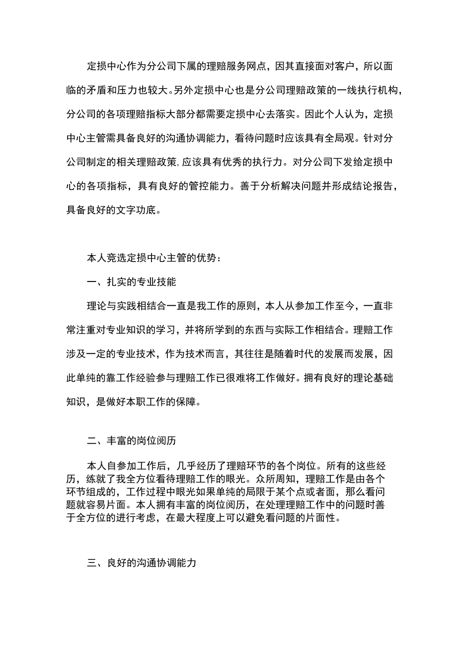 保险理赔竞聘岗位工作设想和思路.docx_第3页