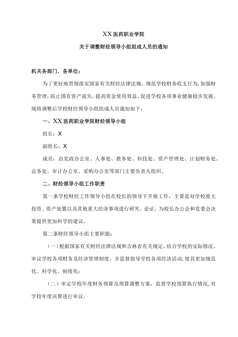 XX医药职业学院关于调整财经领导小组组成人员的通知.docx_第1页