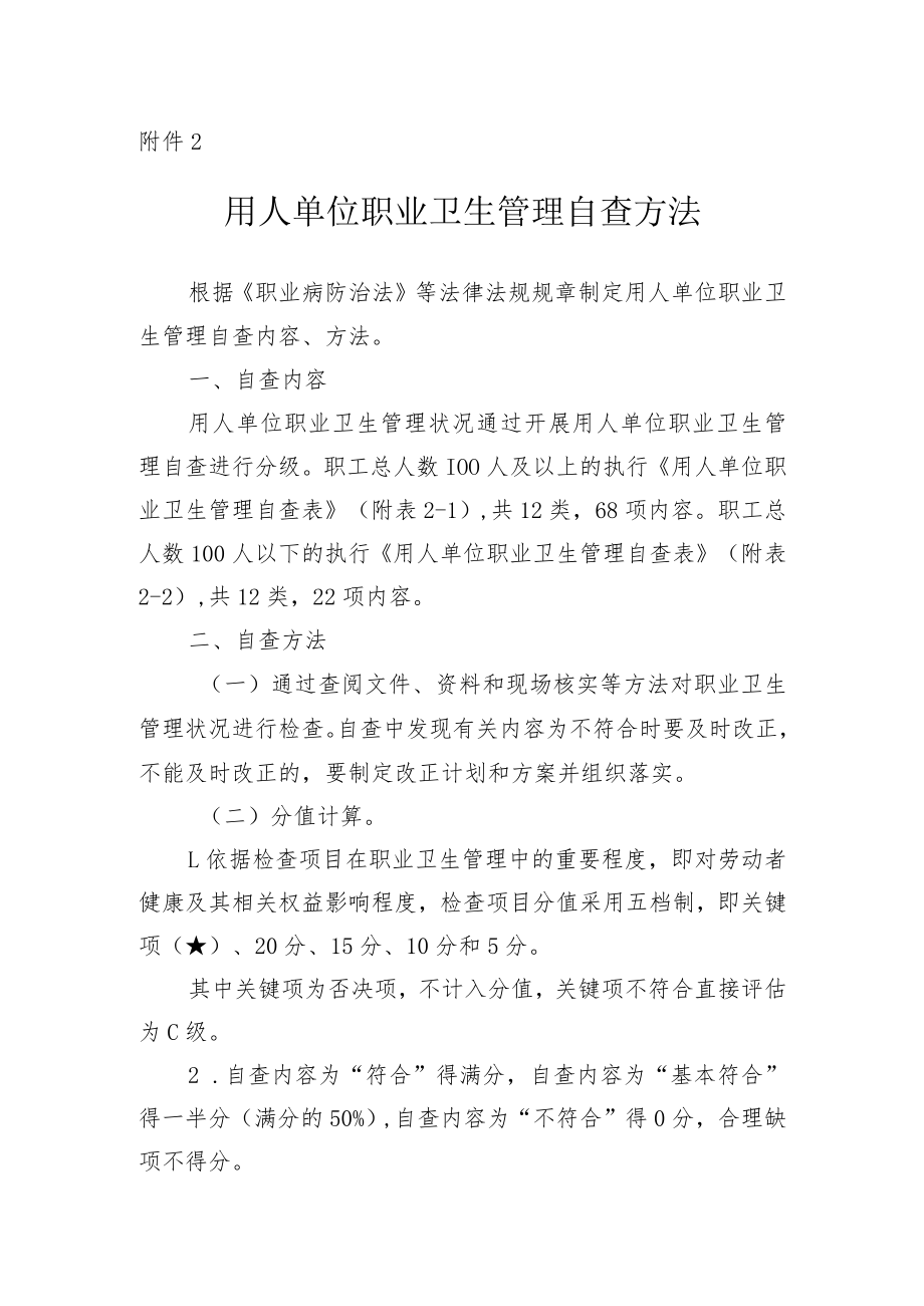 2022《用人单位职业卫生管理自查方法》.docx_第1页