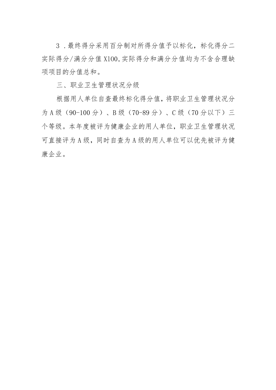 2022《用人单位职业卫生管理自查方法》.docx_第2页