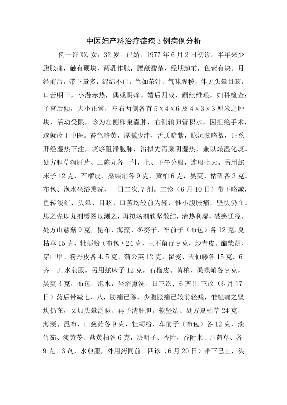 中医妇产科治疗症瘕3例病例分析.docx_第1页