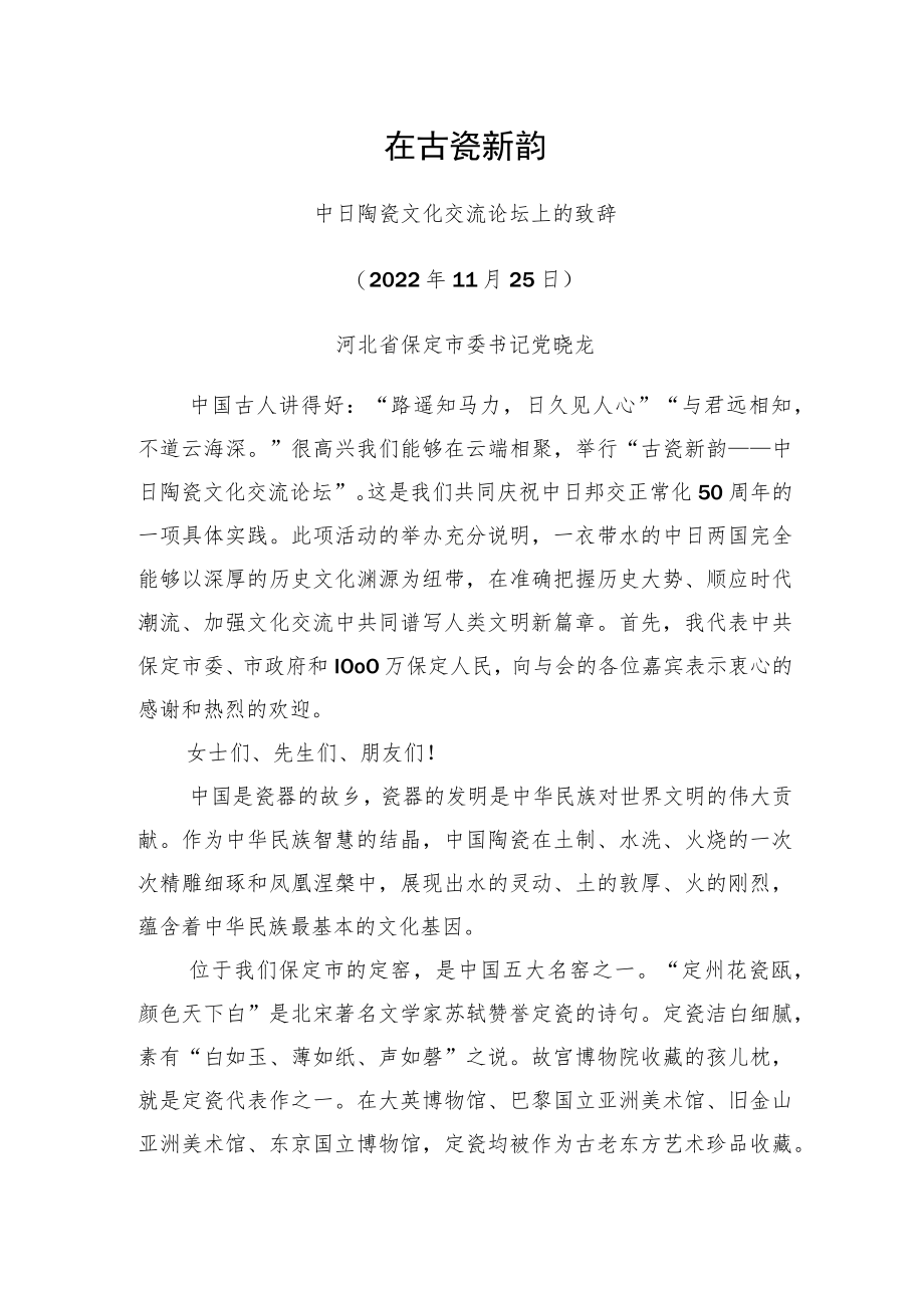 党晓龙在古瓷新韵——中日陶瓷文化交流论坛上的致辞（20221125）.docx_第1页