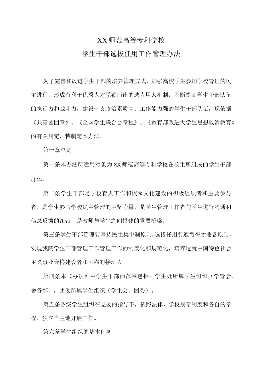 XX师范高等专科学校学生干部选拔任用工作管理办法.docx_第1页