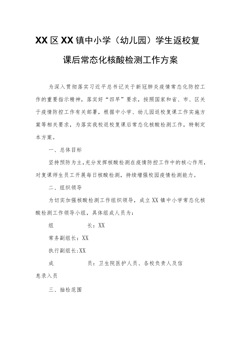 XX镇中小学（幼儿园）学生返校复课后常态化核酸检测工作方案.docx_第1页