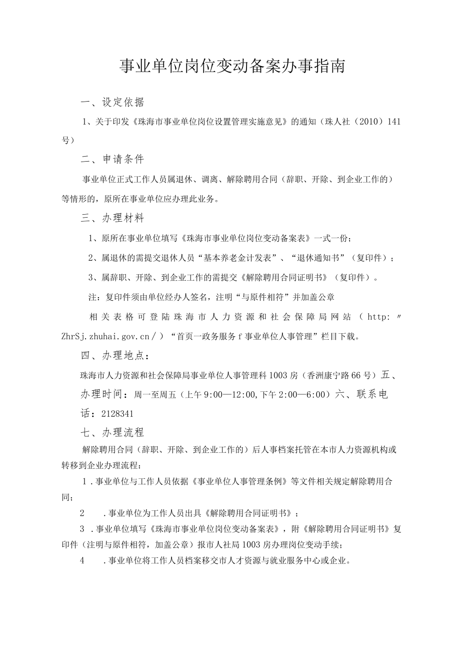 7.事业单位岗位变动备案办事指南（2020年10月修订）.docx_第1页