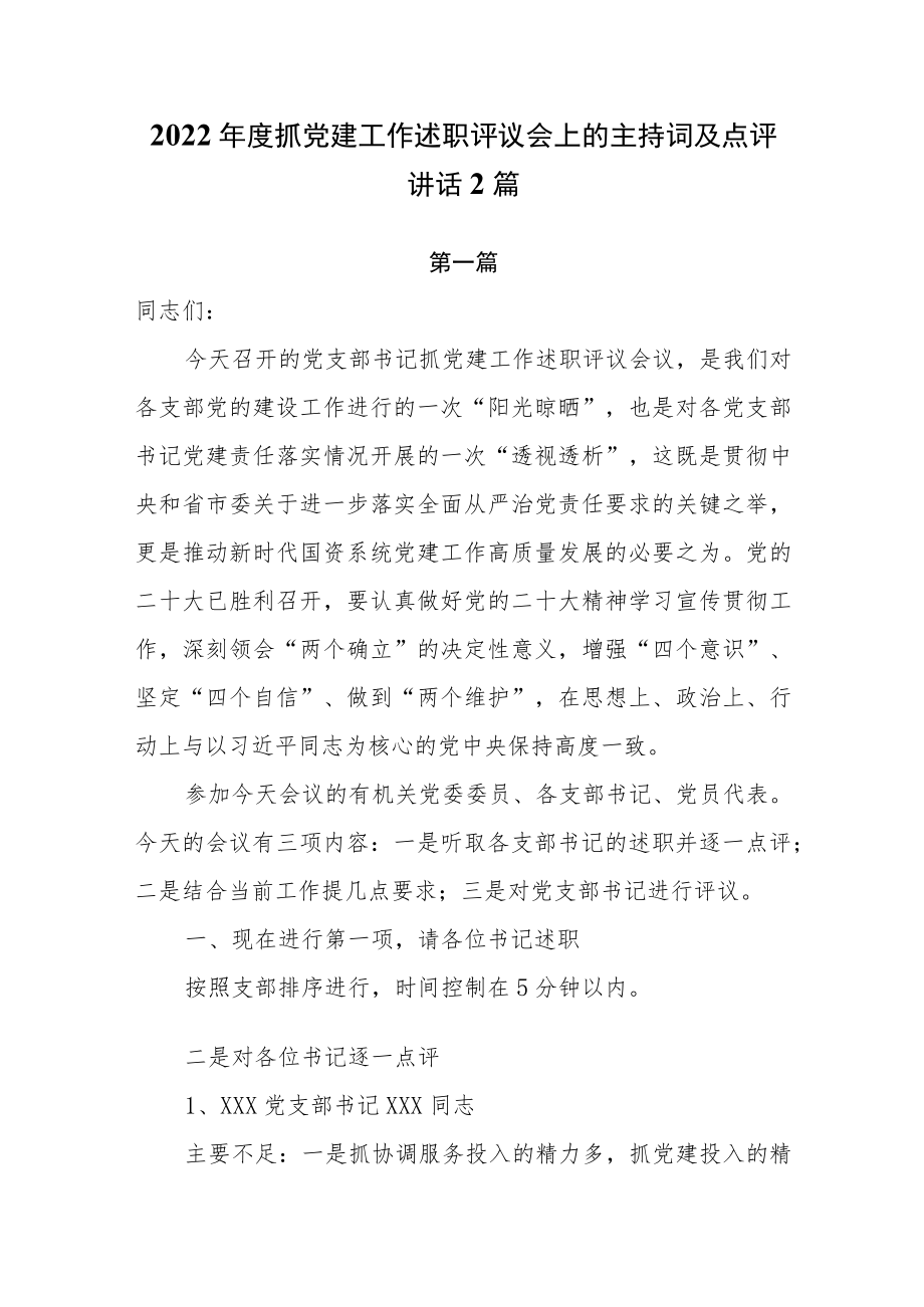 2022年度抓党建工作述职评议会上的主持词及点评讲话2篇.docx_第1页