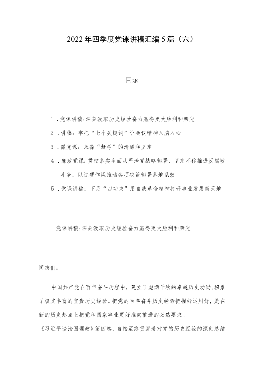 2022年四季度党课讲稿汇编5篇（六）.docx_第1页