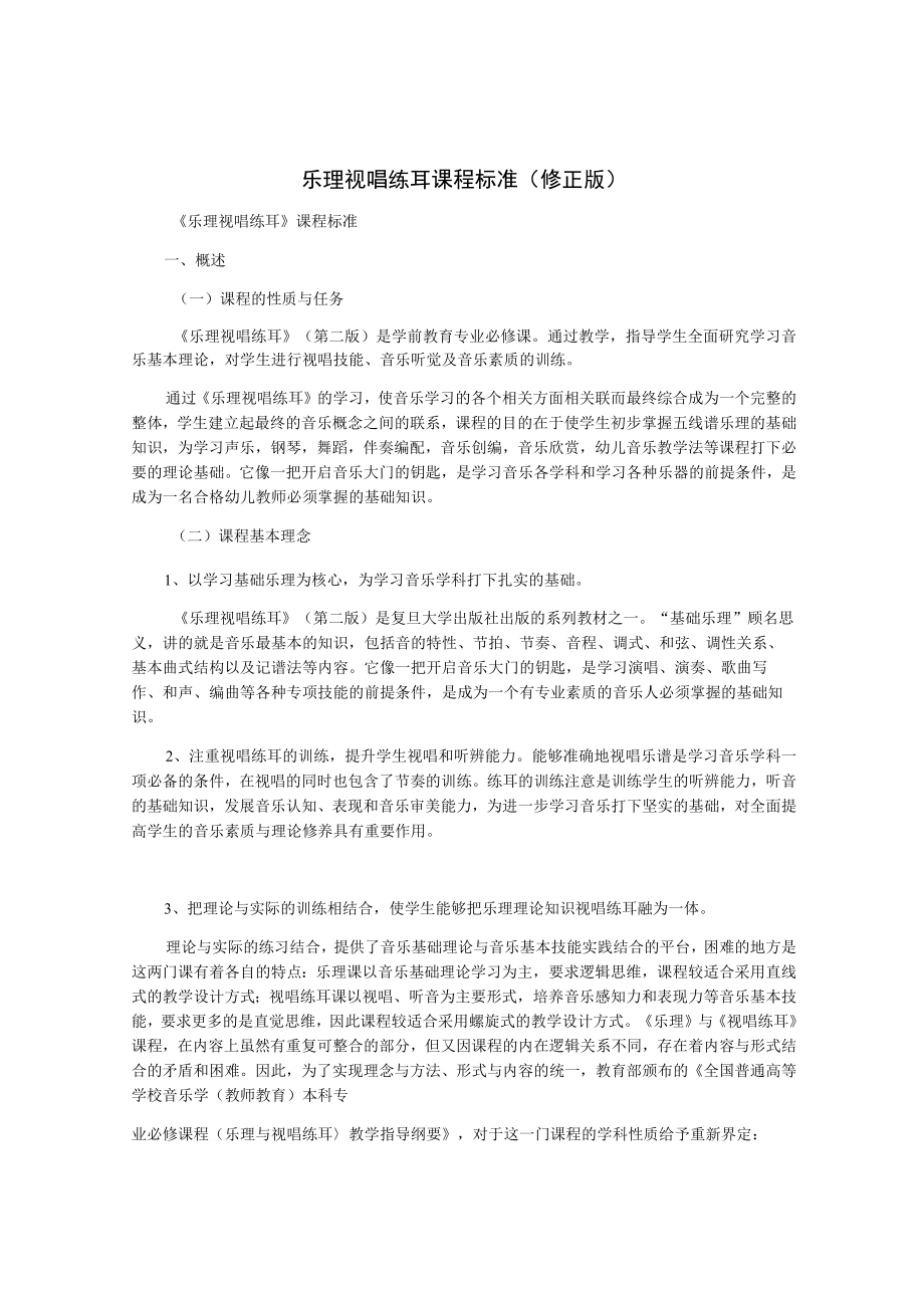 乐理视唱练耳课程标准(修正版).docx_第1页