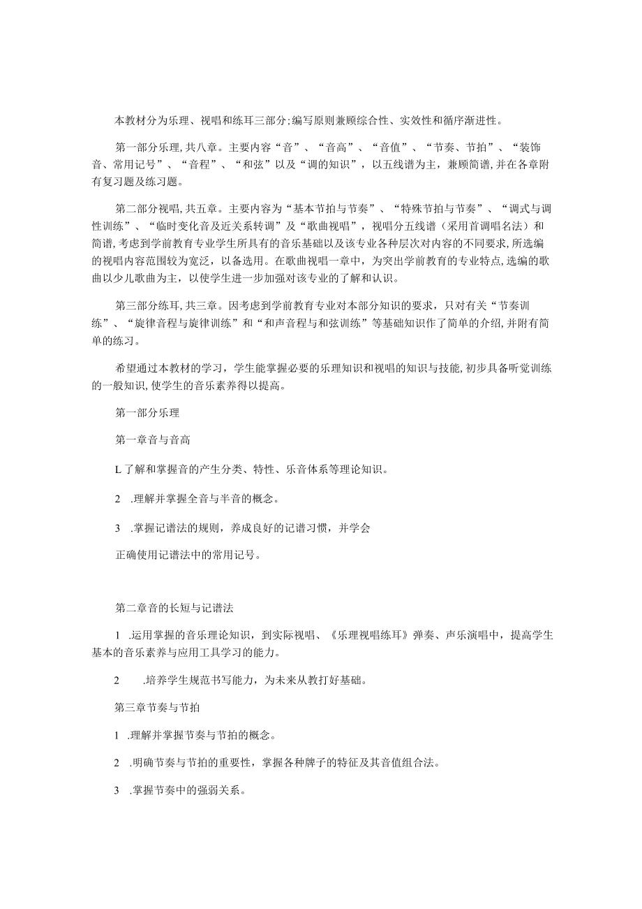 乐理视唱练耳课程标准(修正版).docx_第3页