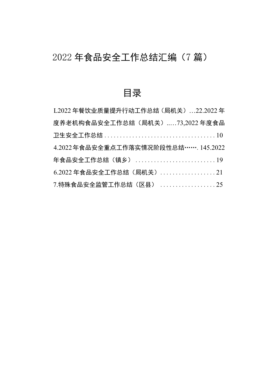 2022年食品安全工作总结汇编（7篇）.docx_第1页